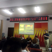 微锋互动受邀出席芷江工贸企业安全生产及“上云”工作会议